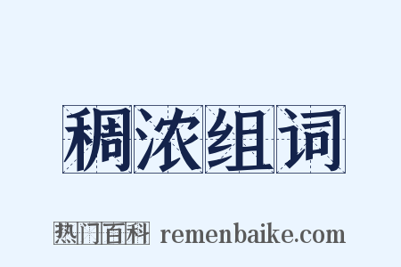 稠浓组词是什么意思的图片